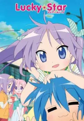 โปสเตอร์ Lucky Star ลักกีสตาร์ ตอนที่ 1-24 พากย์ไทย ดูอนิเมะออนไลน์