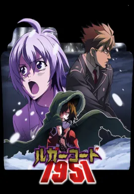 โปสเตอร์ Luger Code ลูเกอร์โค้ด 1951 อัจฉริยะถอดรหัส ดูอนิเมะออนไลน์