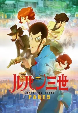 โปสเตอร์ Lupin the Third Part 5 (Adventure in France ) จอมโจรลูแปงที่สาม ตอนที่ 1-24 ซับไทย ดูอนิเมะออนไลน์