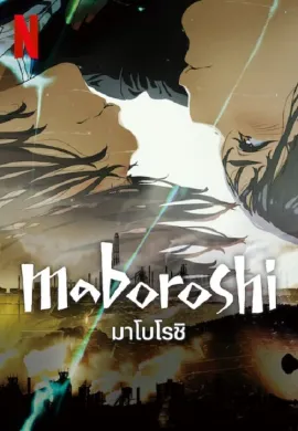 โปสเตอร์ Maboroshi มาโบโรชิ ดูอนิเมะออนไลน์