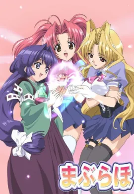 โปสเตอร์ Maburaho แม่มดสาวร่ายเวทย์กิ๊ก ตอนที่ 1-24 ซับไทย ดูอนิเมะออนไลน์