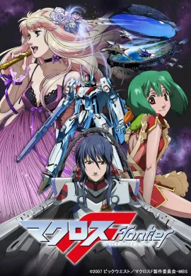โปสเตอร์ Macross Frontier มาครอสฟรอนเทียร์ ตอนที่ 1-25 ซับไทย ดูอนิเมะออนไลน์