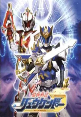 โปสเตอร์ Madan Senki Ryukendo นักรบมังกรผู้พิทักษ์ ริวเคนโด ตอนที่ 1-14 พากย์ไทย ดูอนิเมะออนไลน์