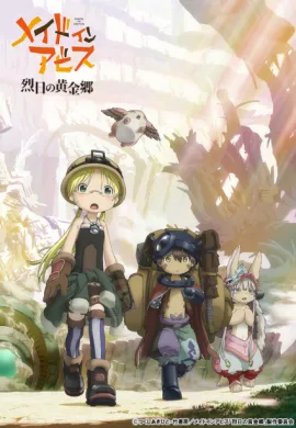 โปสเตอร์ Made in Abyss Retsujitsu no Ougonkyou นักบุกเบิกหลุมยักษ์ (ภาค2) ตอนที่ 1-12 ซับไทย ดูอนิเมะออนไลน์
