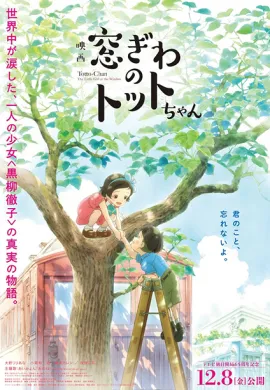 โปสเตอร์ Madogiwa no Totto-chan โต๊ะโตะจัง เด็กหญิงข้างหน้าต่าง ดูอนิเมะออนไลน์