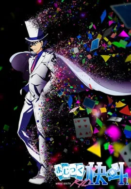 โปสเตอร์ Magic Kaito จอมโจรอัจฉริยะ  (เสียงใหม่) ตอนที่ 1-24 พากย์ไทย ดูอนิเมะออนไลน์