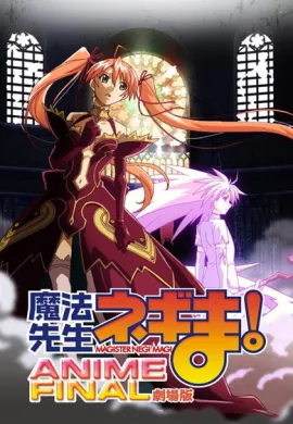 โปสเตอร์ Mahou Sensei Negima! Movie Anime Final  ดูอนิเมะออนไลน์