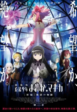 โปสเตอร์ Mahou Shoujo Madoka Magica The Movie สาวน้อยเวทมนตร์ มาโดกะ 1-3 ตอนที่ 1-3 ซับไทย ดูอนิเมะออนไลน์