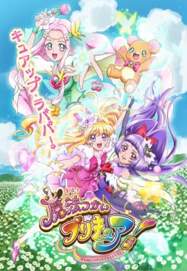 โปสเตอร์ Mahou Tsukai Pretty Cure! มหัศจรรย์สาวน้อย พริตตี้เคียว ปี13 ตอนที่ 1-50 ซับไทย ดูอนิเมะออนไลน์