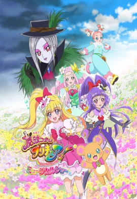 โปสเตอร์ Mahou tsukai Pretty Cure The Movie Kiseki Henshin Cure Mofurun! มหัศจรรย์สาวน้อย พริตตี้เคียว ปี13 มูฟวี่ ดูอนิเมะออนไลน์