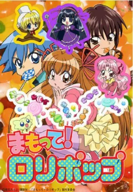 โปสเตอร์ Mamotte! Lollipop มนต์รัก สาวลอลลี่ป๊อป ตอนที่ 1-13 พากย์ไทย ดูอนิเมะออนไลน์