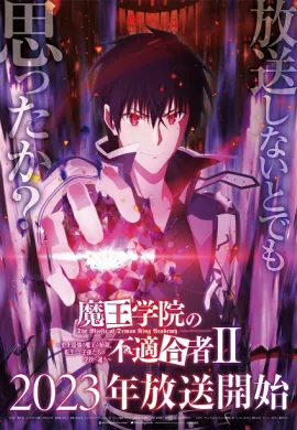 โปสเตอร์ Maou Gakuin No Futekigousha II ใครว่าข้าไม่เหมาะเป็นจอมมาร (ภาค2) ตอนที่ 1-24 พากย์ไทย ดูอนิเมะออนไลน์