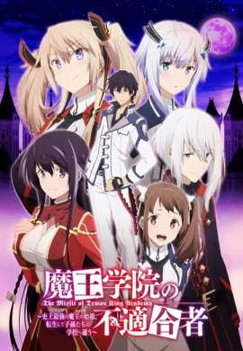 โปสเตอร์ Maou Gakuin no Futekigousha II ใครว่าข้าไม่เหมาะเป็นจอมมาร ตอนที่ 1-24 ซับไทย ดูอนิเมะออนไลน์