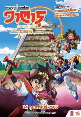 โปสเตอร์ Mashin Eiyuuden Wataru วาตารุ เทพบุตรสองโลก 7 วิญญาณมังกรรวมพลัง ดูอนิเมะออนไลน์