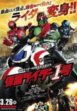 โปสเตอร์ Mask Rider 45th Anniversary มาสค์ไรเดอร์หมายเลข 1 ไอ้มดแดงอาละวาด ดูอนิเมะออนไลน์