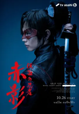 โปสเตอร์ Masked NINJA Akakage นินจาเงาแดง ตอนที่ 1-3 ซับไทย ดูอนิเมะออนไลน์