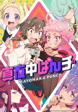 โปสเตอร์ Mayonaka Punch แก๊งสาวทูเบอร์ตัวจี๊ด ตอนที่ 1-12 ซับไทย ดูอนิเมะออนไลน์