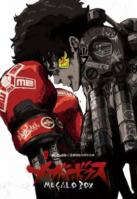 โปสเตอร์ Megalo Box เมกาโล่บ็อกซ์ เจ้าสังเวียนพันธุ์แกร่ง ตอนที่ 1-13 พากย์ไทย ดูอนิเมะออนไลน์