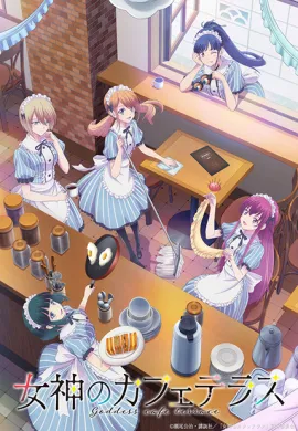 โปสเตอร์ Megami no Café Terrace คาเฟ่นี้มีนางฟ้ามาเสิร์ฟ ตอนที่ 1-12 ซับไทย ดูอนิเมะออนไลน์