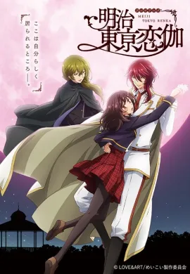 โปสเตอร์ Meiji Tokyo Renka ย้อนเวลาไปคว้ารักฝั่งตะวันตก ตอนที่ 1-12 ซับไทย ดูอนิเมะออนไลน์