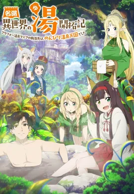 โปสเตอร์ Meitou “Isekai no Yu” Kaitakuki ตะลุย 40 แดนสวรรค์ ณ ออนเซ็นในต่างโลก ตอนที่ 1-11 ซับไทย ดูอนิเมะออนไลน์