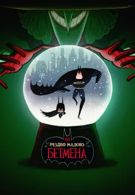 โปสเตอร์ Merry Little Batman คริสต์มาสแสนวุ่นกับเจ้าหนูแบทแมน ดูอนิเมะออนไลน์