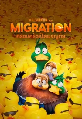 โปสเตอร์ Migration ครอบครัวเป็ดผจญภัย  ดูอนิเมะออนไลน์