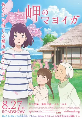 โปสเตอร์ Misaki No Mayoiga มาโยยกะ มหัศจรรย์บ้านริมผา ดูอนิเมะออนไลน์
