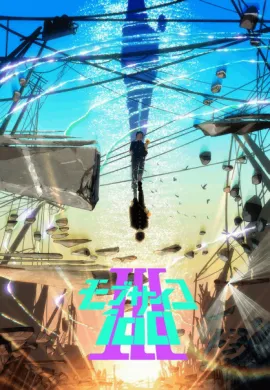 โปสเตอร์ Mob Psycho 100 III ม็อบไซโค 100 คนพลังจิต ภาค 3 ตอนที่ 1-12 ซับไทย ดูอนิเมะออนไลน์