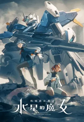 โปสเตอร์ Mobile Suit Gundam: The Witch from Mercury Season 2 โมบิลสูทกันดั้ม: แม่มดจากดาวพุธ ซีซั่น 2 ตอนที่ 1-14 พากย์ไทย ดูอนิเมะออนไลน์
