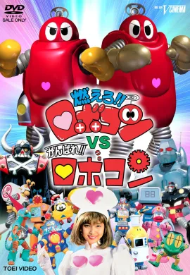 โปสเตอร์ Moero!! Robocon vs. Ganbare!! Robocon โมเอโร!! โรโบคอน vs กันบาเระ!! โรโบคอน ดูอนิเมะออนไลน์