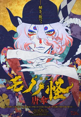 โปสเตอร์ Mononoke the Movie The Phantom in the Rain โมโนโนเกะ เดอะ มูฟวี่ ปีศาจในสายฝน ดูอนิเมะออนไลน์
