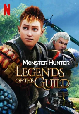 โปสเตอร์ Monster Hunter Legends of the Guild มอนสเตอร์ ฮันเตอร์ ตำนานสมาคมนักล่า ดูอนิเมะออนไลน์