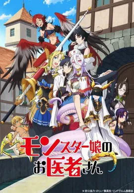 โปสเตอร์ Monster Musume no Oishasan รักษาหนูหน่อย คุณหมอมอนส์เตอร์ ตอนที่ 1-12 ซับไทย ดูอนิเมะออนไลน์
