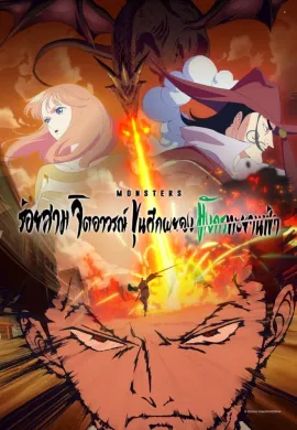 โปสเตอร์ Monsters 103 Mercies Dragon Damnation ร้อยสามจิตอาวรณ์ ขุนศึกผยอง มังกรทะยานฟ้า ดูอนิเมะออนไลน์