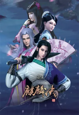 โปสเตอร์ Mu Wang Zhi Wang Qi Lin Jue ราชาผู้ยิ่งใหญ่แห่งสุสาน (ภาค1-2) ตอนที่ 1-41 ซับไทย ดูอนิเมะออนไลน์