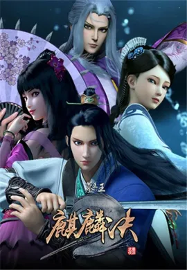 โปสเตอร์ Mu Wang Zhi Wang: Qi Lin Jue ราชาผู้ยิ่งใหญ่แห่งสุสาน (ภาค4) ตอนที่ 1-24 ซับไทย ดูอนิเมะออนไลน์