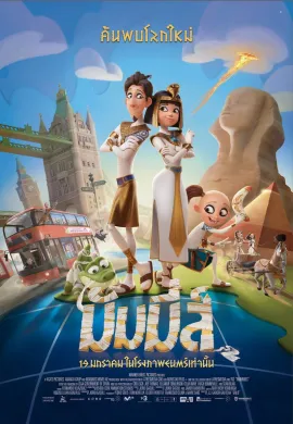โปสเตอร์ Mummies มัมมี่ส์ ดูอนิเมะออนไลน์