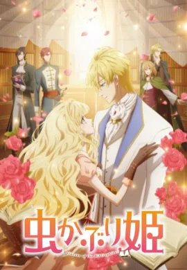 โปสเตอร์ Mushikaburi-hime บันทึกรักเจ้าหญิงหนอนหนังสือ ตอนที่ 1-12 ซับไทย ดูอนิเมะออนไลน์