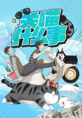 โปสเตอร์ My Cat Hates Me แก๊งสี่ขากับนายมังงะ ตอนที่ 1-4 ซับไทย ดูอนิเมะออนไลน์