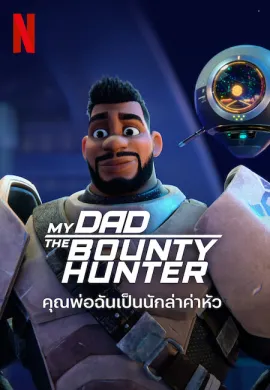 โปสเตอร์ My Dad the Bounty Hunter คุณพ่อฉันเป็นนักล่าค่าหัว ตอนที่ 1-10 พากย์ไทย ดูอนิเมะออนไลน์