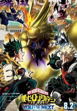 โปสเตอร์ My Hero Academia You're Next มายฮีโร่อคาเดเมีย ดูอนิเมะออนไลน์