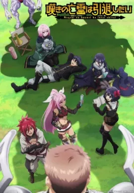 โปสเตอร์ Nageki no Bourei wa Intai shitai Part 2 วิญญาณคร่ำครวญอยากวางมือแล้ว พาร์ท 2 ดูอนิเมะออนไลน์