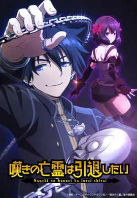 โปสเตอร์ Nageki no Bourei wa Intai shitai วิญญาณคร่ำครวญอยากวางมือแล้ว ตอนที่ 1-13 พากย์ไทย ดูอนิเมะออนไลน์