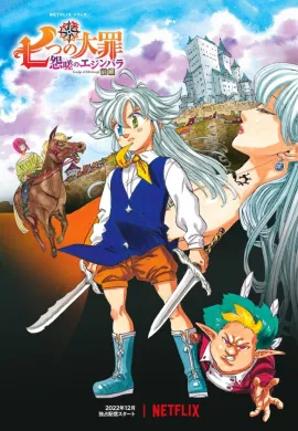 โปสเตอร์ Nanatsu no Taizai Ensa no Edinburgh ศึกตำนาน 7 อัศวิน แค้นเอดินเบอระ ดูอนิเมะออนไลน์