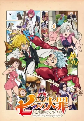 โปสเตอร์ Nanatsu no Taizai Season 2 ศึกตำนานอัศวิน 7 บาป (ภาค2) สัญญานสงครามศักดิ์สิทธิ์ ตอนที่ 1-4 พากย์ไทย ดูอนิเมะออนไลน์