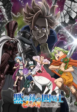 โปสเตอร์ Nanatsu no Taizai Season6 Four Knights of the Apocalypse ศึกตำนาน 7 อัศวิน ภาค6 กาลวิบัติ 4 อัศวิน ตอนที่ 1-24 พากย์ไทย ดูอนิเมะออนไลน์