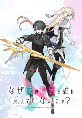 โปสเตอร์ Naze Boku no Sekai wo Daremo Oboeteinai no ka? โลกคู่ขนานกับตำนานวีรบุรุษที่ถูกลืม ตอนที่ 1-12 ซับไทย ดูอนิเมะออนไลน์