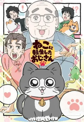 โปสเตอร์ Neko ni Tensei Shita Oji-san เกิดชาตินี้ลุงต้องเมี้ยว ตอนที่ 1-40 พากย์ไทย ดูอนิเมะออนไลน์