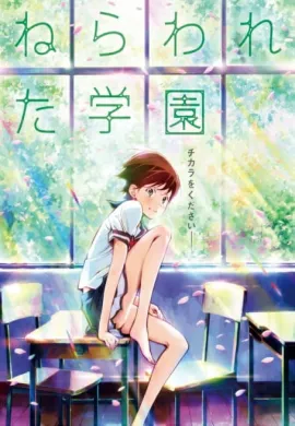 โปสเตอร์ Nerawareta Gakuen (Psychic School Wars ) คำสัญญา ความรัก ปาฏิหาริย์ ดูอนิเมะออนไลน์